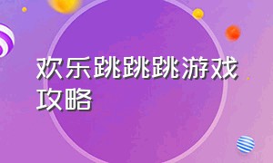 欢乐跳跳跳游戏攻略