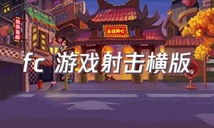 fc 游戏射击横版