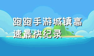 跑跑手游城镇高速最快纪录