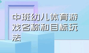 中班幼儿体育游戏名称和目标玩法