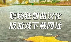 职场狂想曲汉化版游戏下载网址