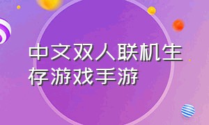 中文双人联机生存游戏手游