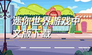 迷你世界游戏中文版下载