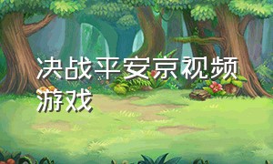 决战平安京视频游戏