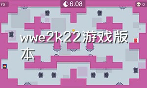 wwe2k22游戏版本（wwe2k22汉化版去哪里下载）