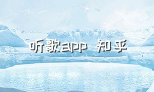 听歌app 知乎