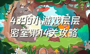 4399小游戏层层密室第14关攻略