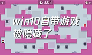 win10自带游戏被隐藏了