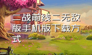 二战前线二无敌版手机版下载方式