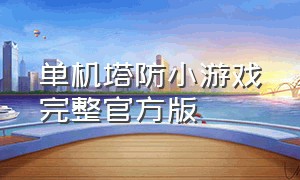 单机塔防小游戏完整官方版