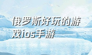 俄罗斯好玩的游戏ios手游