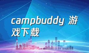 campbuddy 游戏下载