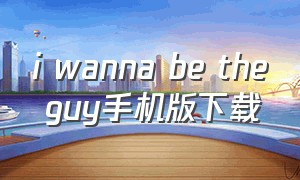 i wanna be the guy手机版下载