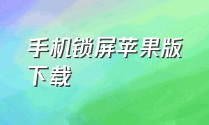 手机锁屏苹果版下载