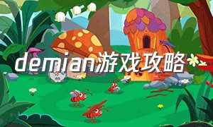 demian游戏攻略