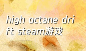 high octane drift steam游戏