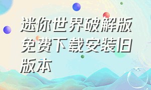 迷你世界破解版免费下载安装旧版本