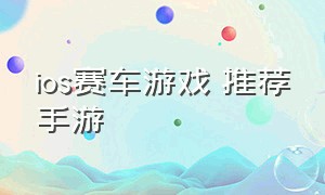 ios赛车游戏 推荐手游