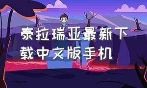 泰拉瑞亚最新下载中文版手机