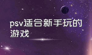 psv适合新手玩的游戏