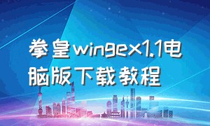 拳皇wingex1.1电脑版下载教程