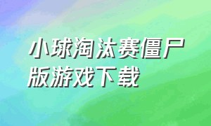 小球淘汰赛僵尸版游戏下载