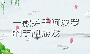 一款关于阿波罗的手机游戏（一款关于阿波罗的手机游戏）