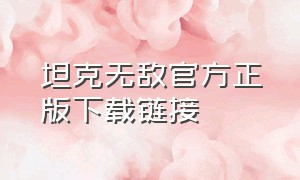 坦克无敌官方正版下载链接