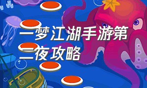 一梦江湖手游第二夜攻略