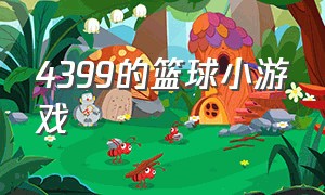 4399的篮球小游戏（4399篮球小游戏视频）