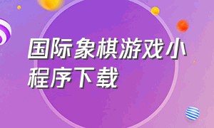 国际象棋游戏小程序下载