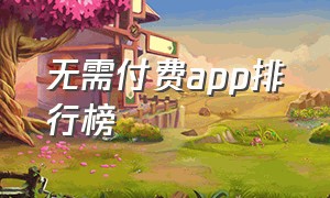 无需付费app排行榜