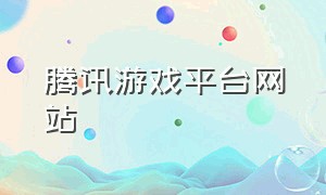 腾讯游戏平台网站（腾讯游戏的官网入口网址）