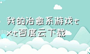 我的治愈系游戏txt百度云下载