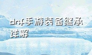 dnf手游装备继承详解