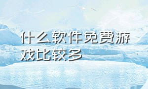 什么软件免费游戏比较多