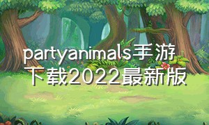 partyanimals手游下载2022最新版
