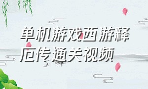 单机游戏西游释厄传通关视频