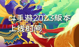 cf手游2023版本上线时间（cf手游2024暑期版本爆料）