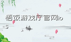 悟饭游戏厅官网ios（悟饭游戏厅苹果版入口）