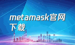 metamask官网下载