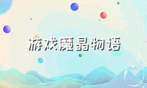 游戏魔晶物语