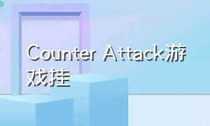 Counter Attack游戏挂