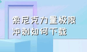 索尼克力量极限冲刺如何下载