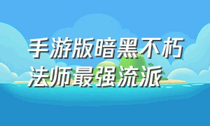 手游版暗黑不朽法师最强流派