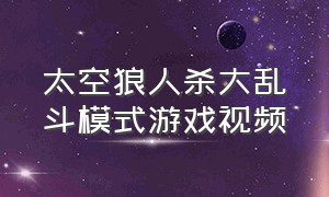 太空狼人杀大乱斗模式游戏视频