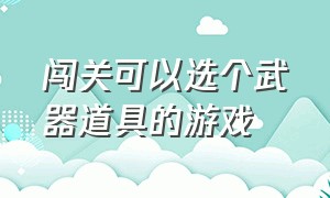 闯关可以选个武器道具的游戏