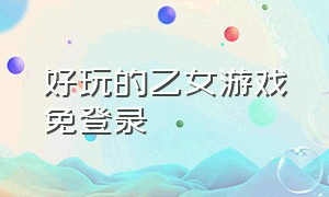 好玩的乙女游戏免登录（免费乙女游戏聊天自由度高）