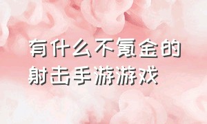 有什么不氪金的射击手游游戏