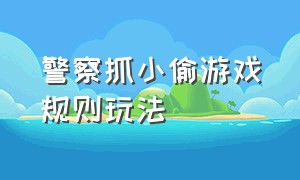 警察抓小偷游戏规则玩法